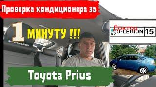 Toyota Prius/ Проверка кондиционера за 1 минуту/ Доктор O  Legion