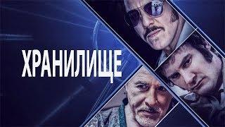 Хранилище (2019) триллер Смотрите на plimbo.site (ссылка в описании)