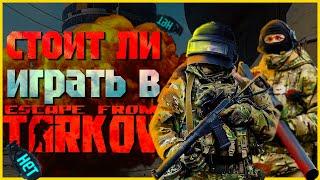 Стоит ли играть в Escape From Tarkov? (НЕТ)