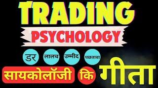 TRADING PSYCHOLOGY / ट्रेडिंग की गीता #krishnatrading #tradingphychology