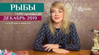 РЫБЫ: таро-прогноз на ДЕКАБРЬ 2019 года/PISCES: Tarot forecast for december 2019