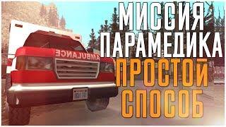 ПРОСТОЙ СПОСОБ ПРОЙТИ ВСЕ 12 МИССИЙ МЕДИКА GTA SAN ANDREAS