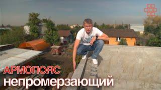 непромерзающий АРМОПОЯС в домокомплекте