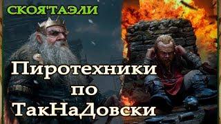 Гвинт колоды. Брувер Гоог. Пиротехники такНадо (гайд 0.9.11)