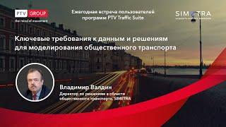 Моделирование общественного транспорта. Ключевые требования к данным и решениям.