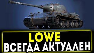 Lowe - ВСЕГДА АКТУАЛЕН! ОБЗОР ТАНКА! WOT