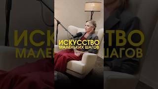 Искусство маленьких шагов