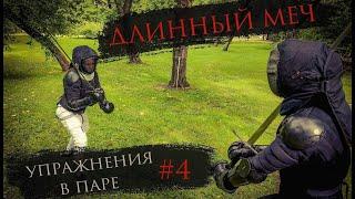 ДЛИННЫЙ МЕЧ #4 | фехтование с полуторным мечом| Батман-укол-Krump/ LONGSWORD - fencing exercises