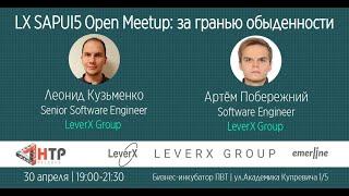 LX SAPUI5 Open Meetup: за гранью обыденности - Артём Побережний и Леонид Кузьменко