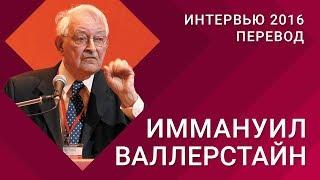 Интервью с Иммануилом Валлерстайном (2016)