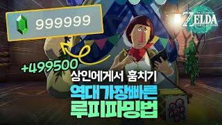 상인을속여서 단숨에 999999루피 벌기! 가장빠른 루피글리치 젤다의전설 왕눈 TotK