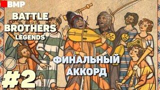 BATTLE BROTHERS Legends - Финальный аккорд - Неспешное прохождение #2