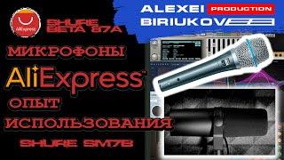 Микрофоны с Aliexpress - опыт использования [Shure  Beta 87a, Shure SM7b]