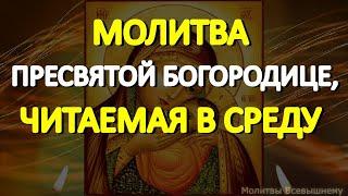 Обязательно сегодня произнесите эти слова. Молитва Пресвятой Богородице, читаемая в среду