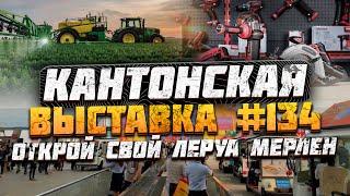 Кантонская выставка Гуанчжоу Китай 2023 | Сельскохозяйственная техника | Электроинструменты