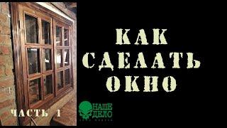 Как сделать окно /часть первая/