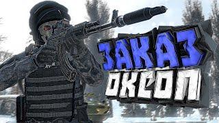 ЗАКАЗ НА ПОЛКОВНИКА ОКСОП | DAYZ [ STALKER RP ]