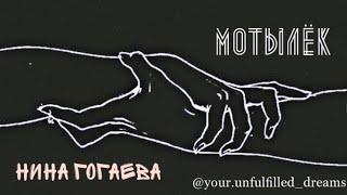Нина Гогаева - Скажи мне что-нибудь хорошее