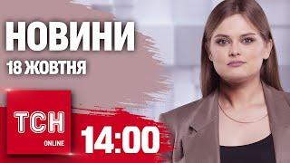 Новини ТСН 14:00 18 жовтня. МАСОВАНА атака БПЛА та ЖОРСТОКЕ ПОБИТТЯ в Хмельницькому