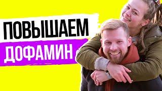 Как повысить уровень дофамина в организме естественным путем без таблеток #Дофамин - гормон счастья!