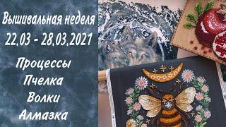 18. Вышивально-рукодельная неделя 22-28.03.2021. Алмазка. Летистич. Абрис Арт.