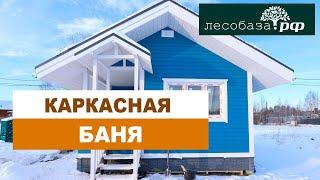 Каркасная баня. Отзыв владельца / Лесобаза.РФ