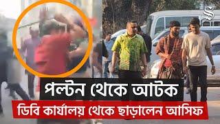 আটক ব্যক্তিকে যে কারণে ছাড়িয়ে আনলেন উপদেষ্টা আসিফ মাহমুদ