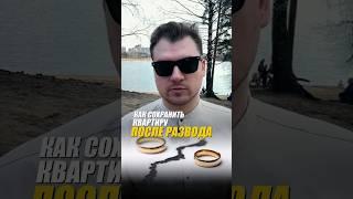 Не потеряй квартиру после развода #квартира #недвижимость #деньги