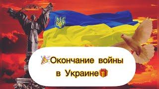 Окончание Войны в Украине Сроки завершения войны в Украине 