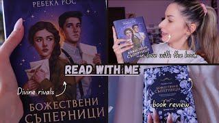 READ WITH ME: “Божествени съперници” от Ребека Рос🪄