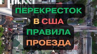 ПЕРЕКРЁСТОК В США. ПРАВИЛА ПРОЕЗДА.