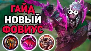 Гайд на РЕВАМП ФОВИУСА, ФИЗ АТАКА ВМЕСТО МАГ в mobile legends мобайл легенд