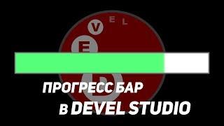 Как сделать прогресс бар в Devel Studio | DEVEL STUDIO #3