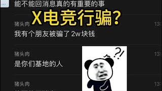 【楊某人/X電競基地】×電競學員大肆行騙？代練跑單？惡意放血？#第五人格#アイデンティティv #identityv #제5인격