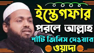 ইস্তেগফার পরলে আল্লাহ পাচঁটি জিনিস দেওয়ার ওয়াদা | আরিফ বিন হাবিব | Mufti Arif Bin Habib Waz 2021