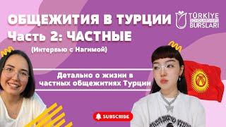 ОБЩЕЖИТИЯ В ТУРЦИИ ЧАСТЬ 2: ЧАСТНЫЕ ОБЩЕЖИТИЯ/ КОМНАТЫ, ПИТАНИЕ И УСЛОВИЯ ПРОЖИВАНИЯ