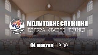 Молитовне служіння | П'ятниця : 04.10.2024