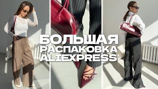 МЕГА РАСПАКОВКА ALIEXPRESS С ПРИМЕРКОЙ #213 | МНОГО ТРЕНДОВЫХ ОБРАЗОВ | HAUL АЛИЭКСПРЕСС