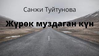 Жүрөк муздаган күн. Санжи Туйтунова. Аңгеме