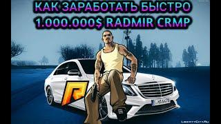 КАК ЗАРАБОТАТЬ 1.000.000$ НА RADMIR RP! - ХАЛЯВНЫЕ ДЕНЬГИ [CRMP