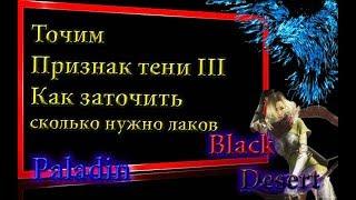 Black Desert #54 Заточка кольца признак тени на +3(III),как точить