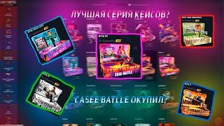 CASE BATTLE С 200 РУБЛЕЙ ВЫДАЛ?