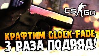 КРАФТИМ GLOCK-18 ГРАДИЕНТ 3 РАЗА ПОДРЯД + ОТКРЫВАЕМ GAMMA КЕЙСЫ В CS:GO!