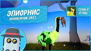  Слоновая Птица Эпиорнис Обновление Семья Птиц Роблокс Roblox Feather Family Elephant Bird - 2023