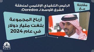 الرئيس التنفيذي الإقليمي لمنطقة الشرق الأوسط لـ Ooredoo: أرباح المجموعة بلغت مليار دولار في عام 2024