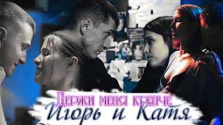 Игорь и Катя ( Мажор 3 сезон ) - Держи меня крепче