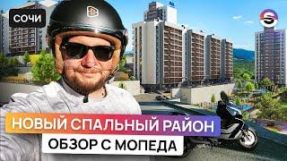 Новый, спальный район Сочи. Обзор местности с мопеда. ЖК Горный Квартал.