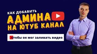 Как выдать доступ к Ютуб каналу