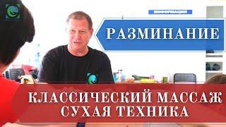 Прием "РАЗМИНАНИЕ". Классический массаж. Сухая техника. Преподаватель : Андрей Яковлев