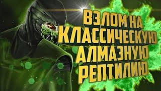 Mortal Kombat Mobile 3.2.1| Получаем Классическую алмазную РЕПТИЛИЮ | Обновленная версия взлома 2021